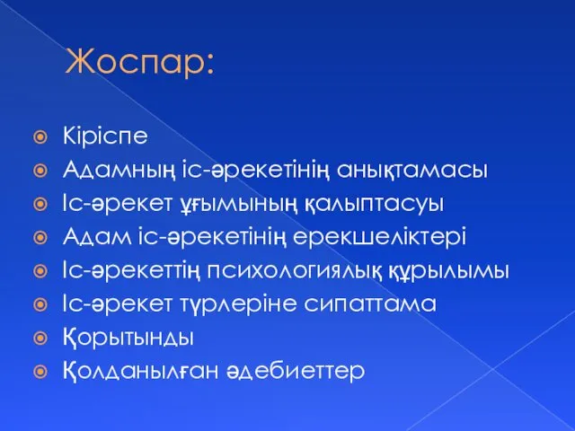 Жоспар: Кіріспе Адамның іс-әрекетінің анықтамасы Іс-әрекет ұғымының қалыптасуы Адам іс-әрекетінің