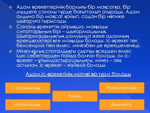 Адам әрекеттерінің барлығы бір мақсатқа, бір мүддеге саналы түрде бағытталып