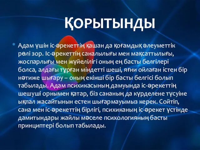 Адам үшін іс-әрекеттің қашан да қоғамдық әлеуметтік рөлі зор. Іс-әрекеттің