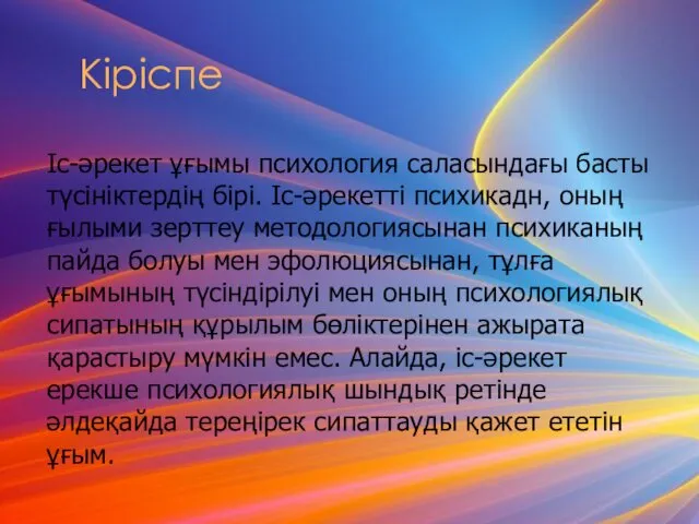 Кіріспе Іс-әрекет ұғымы психология саласындағы басты түсініктердің бірі. Іс-әрекетті психикадн,