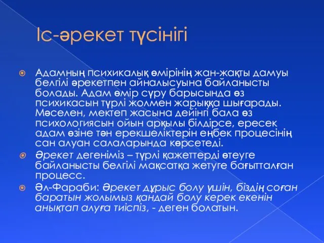 Іс-әрекет түсінігі Адамның психикалық өмірінің жан-жақты дамуы белгілі әрекетпен айналысуына