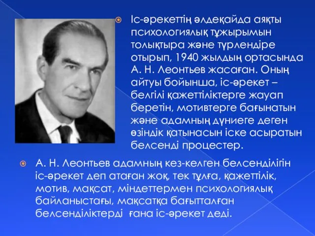 Іс-әрекеттің әлдеқайда аяқты психологиялық тұжырымын толықтыра және түрлендіре отырып, 1940