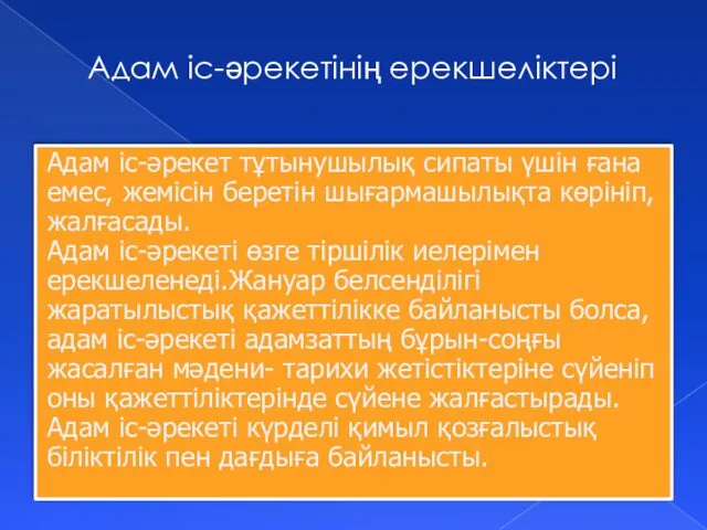 Адам іс-әрекет тұтынушылық сипаты үшін ғана емес, жемісін беретін шығармашылықта