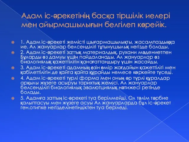 Адам іс-әрекетінің басқа тіршілік иелері мен айырмашылығын белгілеп көрейік. 1.