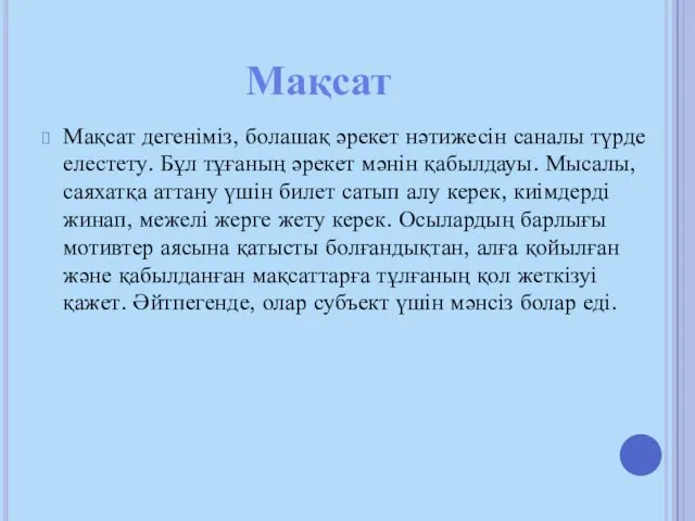 Мақсат Мақсат дегеніміз, болашақ әрекет нәтижесін саналы түрде елестету. Бұл