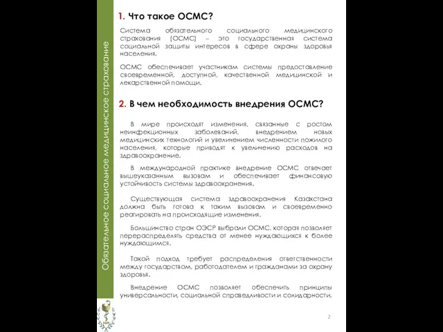 Обязательное социальное медицинское страхование 1. Что такое ОСМС? Система обязательного