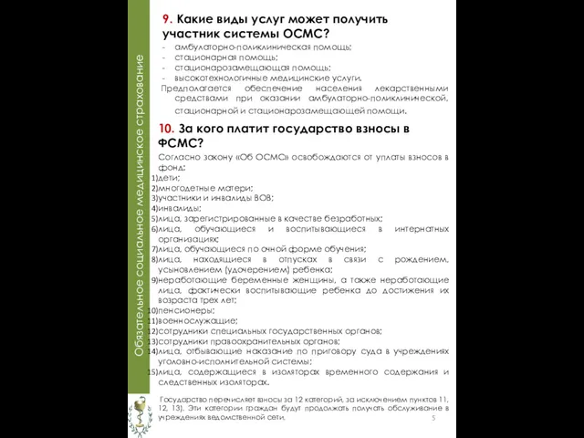 Обязательное социальное медицинское страхование 10. За кого платит государство взносы