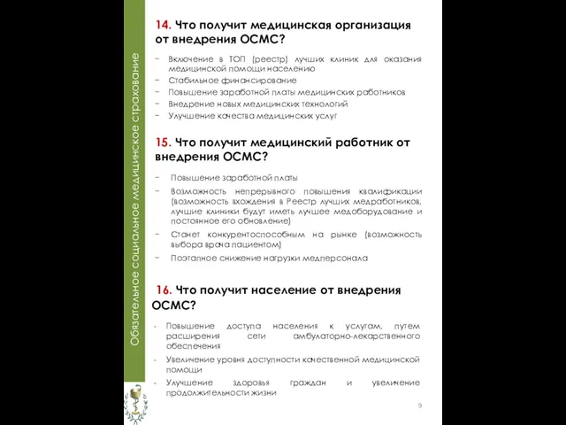 Обязательное социальное медицинское страхование 15. Что получит медицинский работник от