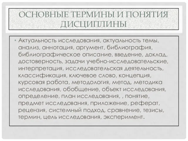 ОСНОВНЫЕ ТЕРМИНЫ И ПОНЯТИЯ ДИСЦИПЛИНЫ Актуальность исследования, актуальность темы, анализ,