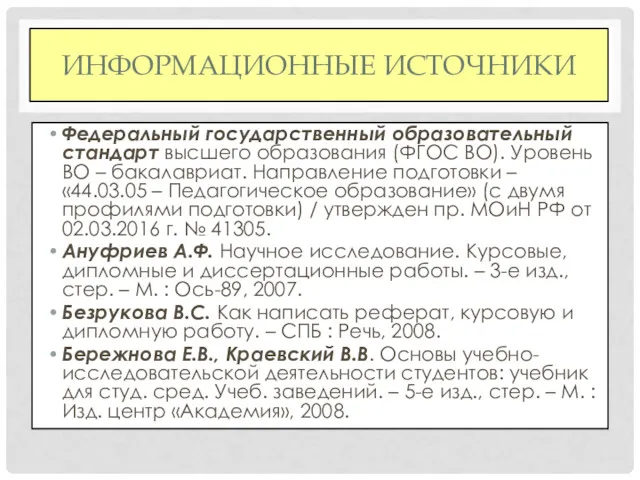 ИНФОРМАЦИОННЫЕ ИСТОЧНИКИ Федеральный государственный образовательный стандарт высшего образования (ФГОС ВО).