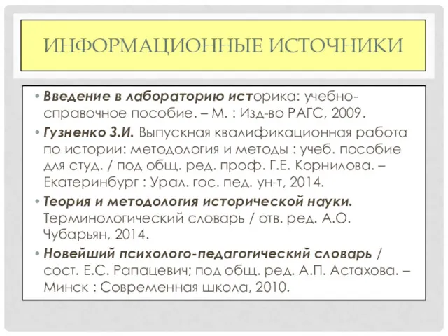 ИНФОРМАЦИОННЫЕ ИСТОЧНИКИ Введение в лабораторию историка: учебно-справочное пособие. – М.