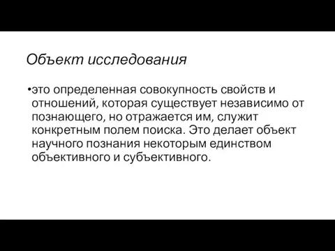 Объект исследования это определенная совокупность свойств и отношений, которая существует