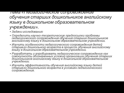 Тема «Педагогическое сопровождение обучения старших дошкольников английскому языку в дошкольном