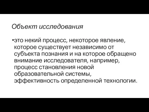 Объект исследования это некий процесс, некоторое явление, которое существует независимо