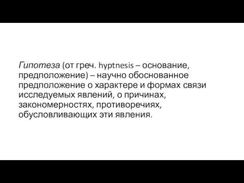 Гипотеза (от греч. hyptnesis – основание, предположение) – научно обоснованное