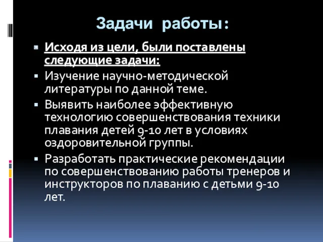 Задачи работы: Исходя из цели, были поставлены следующие задачи: Изучение