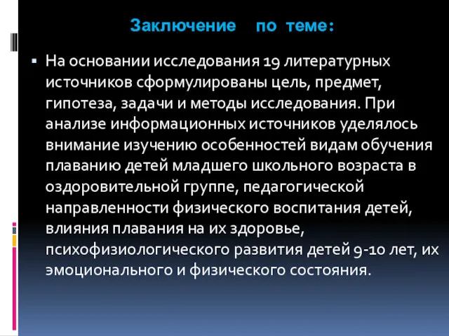 Заключение по теме: На основании исследования 19 литературных источников сформулированы