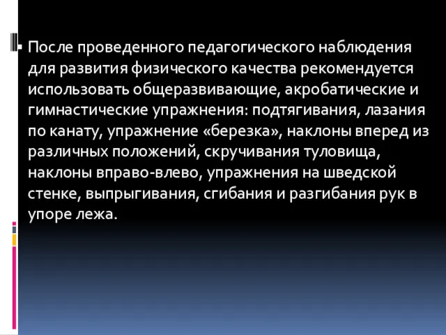 После проведенного педагогического наблюдения для развития физического качества рекомендуется использовать