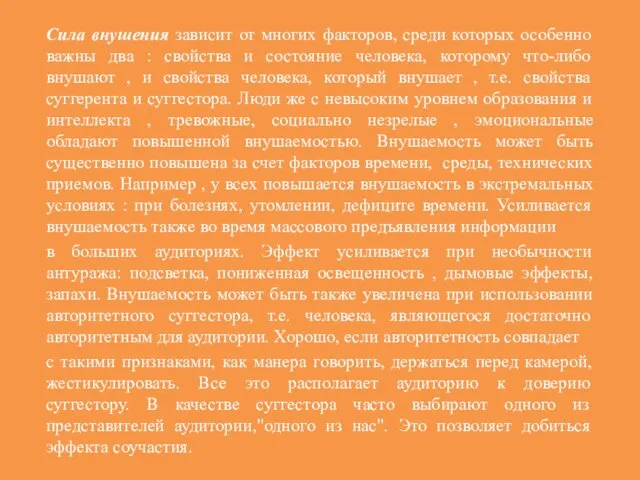 Сила внушения зависит от многих факторов, среди которых особенно важны