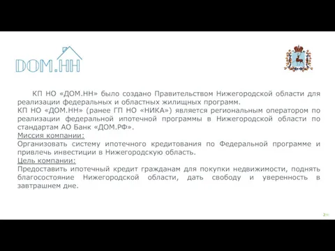 КП НО «ДОМ.НН» было создано Правительством Нижегородской области для реализации