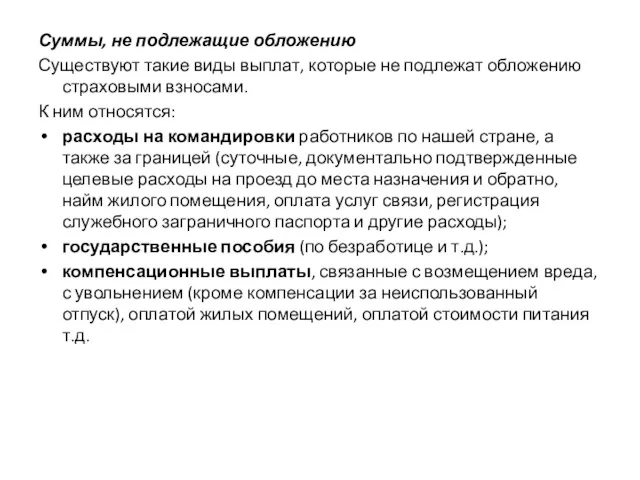 Суммы, не подлежащие обложению Существуют такие виды выплат, которые не