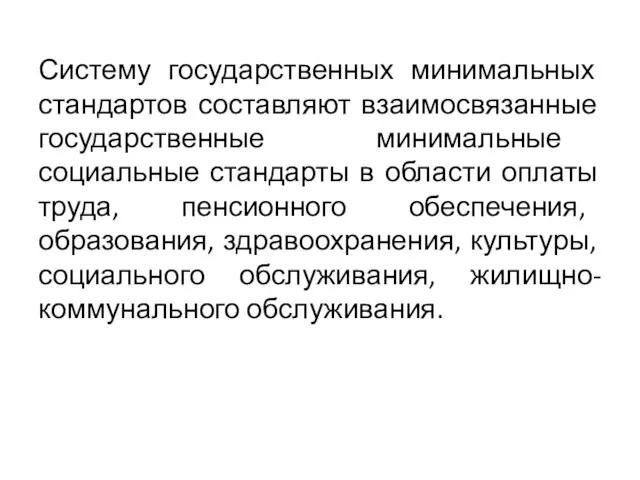 Систему государственных минимальных стандартов составляют взаимосвязанные государственные минимальные социальные стандарты