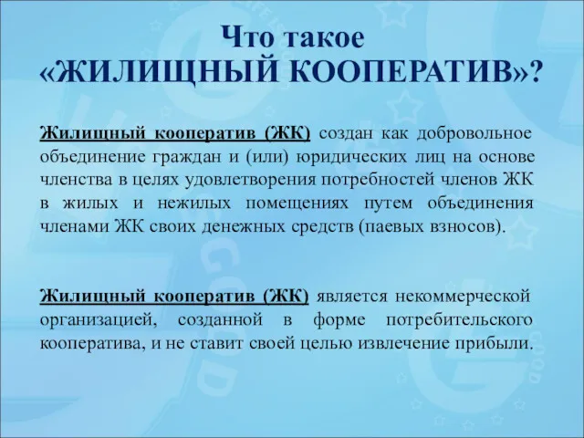 Что такое «ЖИЛИЩНЫЙ КООПЕРАТИВ»? Жилищный кооператив (ЖК) создан как добровольное