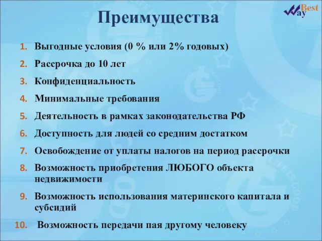 Выгодные условия (0 % или 2% годовых) Рассрочка до 10