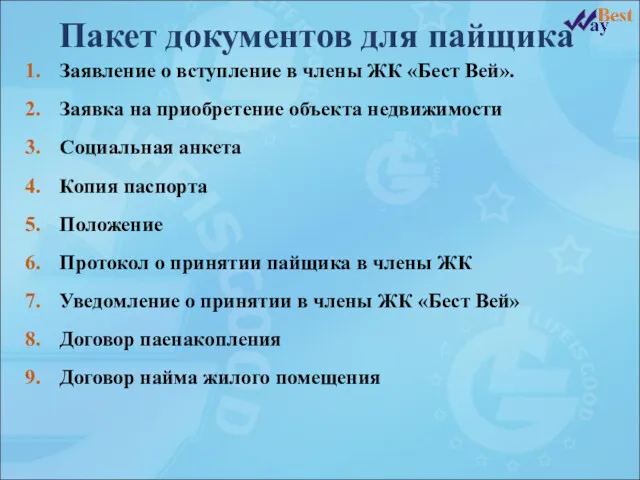 Пакет документов для пайщика Заявление о вступление в члены ЖК