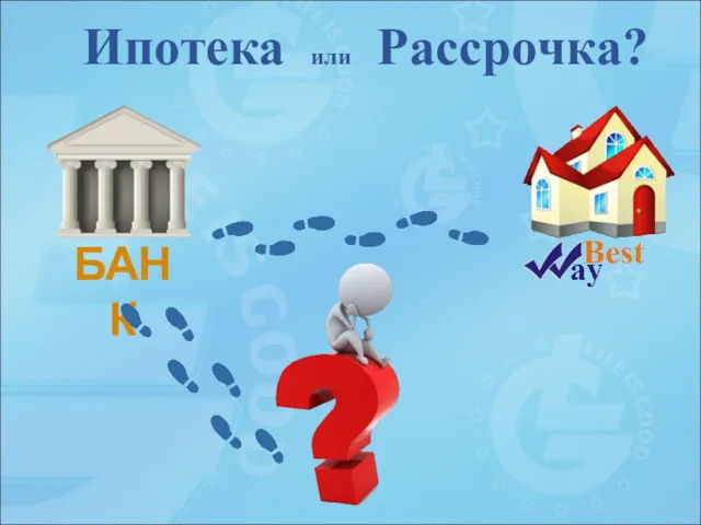 БАНК Ипотека или Рассрочка?