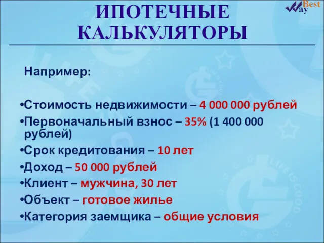 ИПОТЕЧНЫЕ КАЛЬКУЛЯТОРЫ Например: Стоимость недвижимости – 4 000 000 рублей