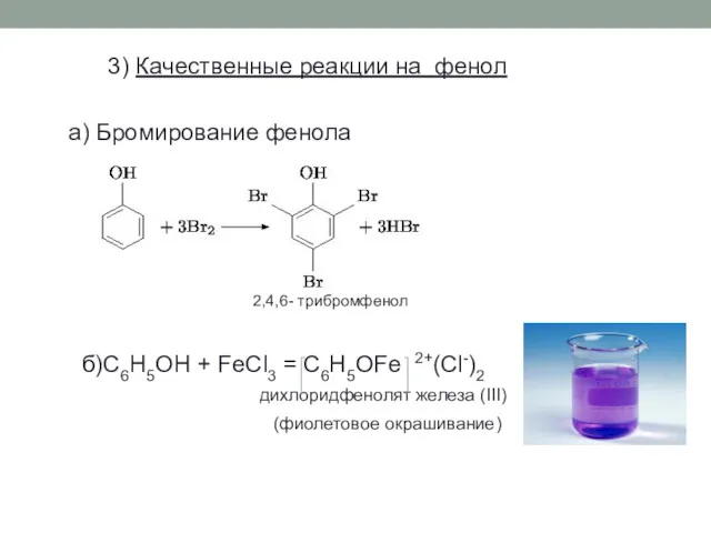 3) Качественные реакции на фенол а) Бромирование фенола 2,4,6- трибромфенол