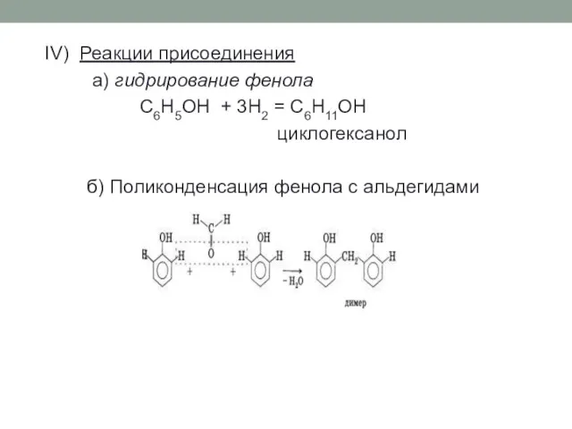 IV) Реакции присоединения а) гидрирование фенола C6H5OH + 3H2 =