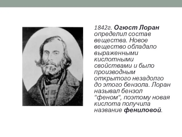 1842г. Огюст Лоран определил состав вещества. Новое вещество обладало выраженными