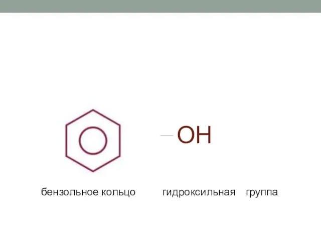 OH бензольное кольцо гидроксильная группа