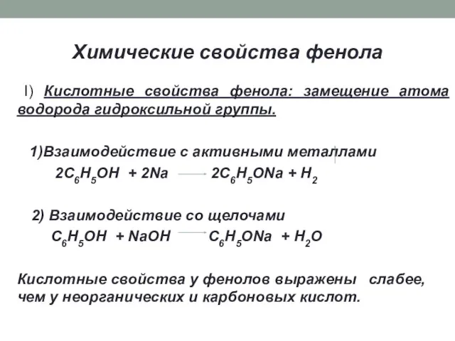 Химические свойства фенола I) Кислотные свойства фенола: замещение атома водорода