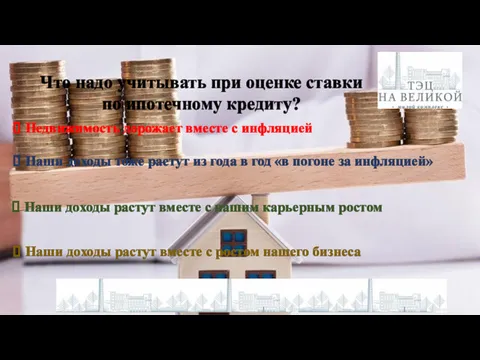 Что надо учитывать при оценке ставки по ипотечному кредиту? Недвижимость