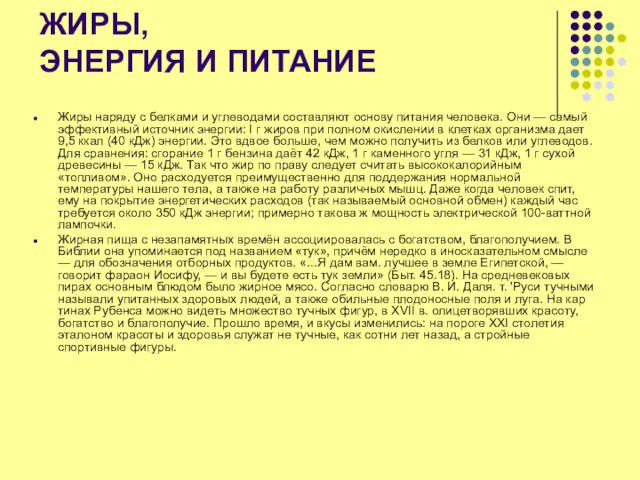 ЖИРЫ, ЭНЕРГИЯ И ПИТАНИЕ Жиры наряду с белками и углеводами