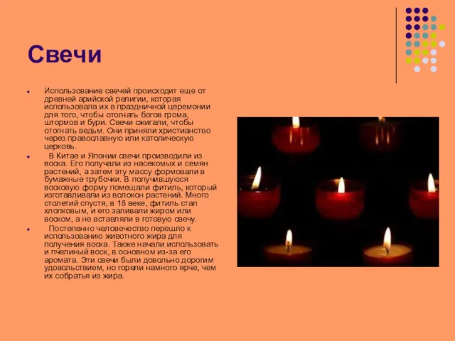 Свечи Использование свечей происходит еще от древней арийской религии, которая