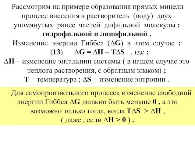 Рассмотрим на примере образования прямых мицелл процесс внесения в растворитель