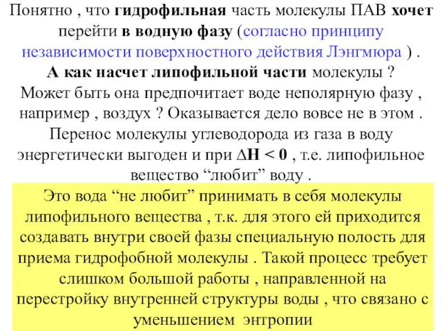 Понятно , что гидрофильная часть молекулы ПАВ хочет перейти в