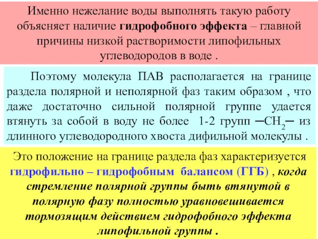 Именно нежелание воды выполнять такую работу объясняет наличие гидрофобного эффекта