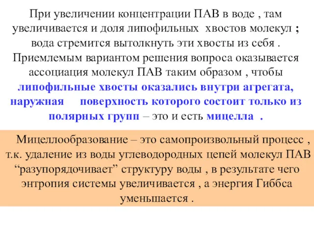 При увеличении концентрации ПАВ в воде , там увеличивается и