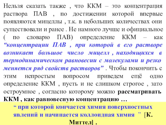 Нельзя сказать также , что ККМ – это концентрация раствора