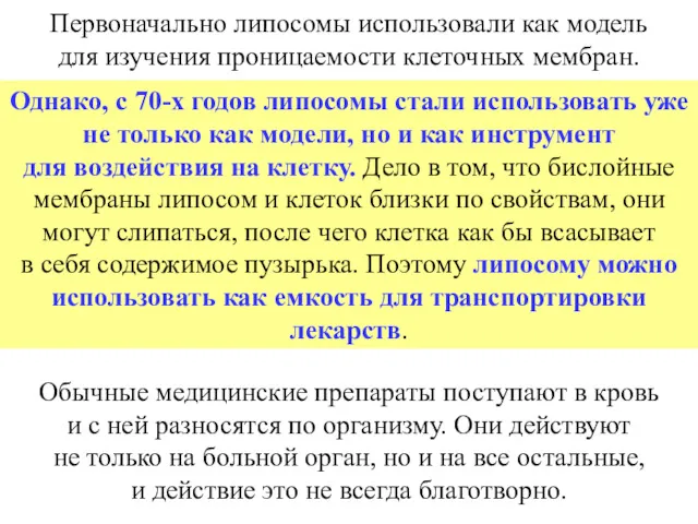 Однако, с 70-х годов липосомы стали использовать уже не только