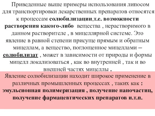 Приведенные выше примеры использования липосом для транспортировки лекарственных препаратов относятся