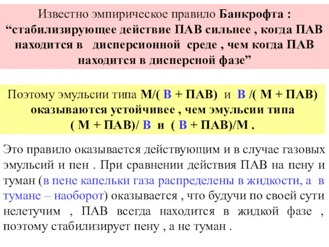 Известно эмпирическое правило Банкрофта : “стабилизирующее действие ПАВ сильнее ,