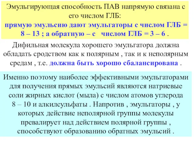 Дифильная молекула хорошего эмульгатора должна обладать сродством как к полярным