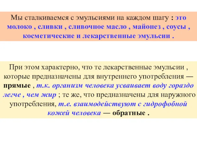 При этом характерно, что те лекарственные эмульсии , которые предназначены