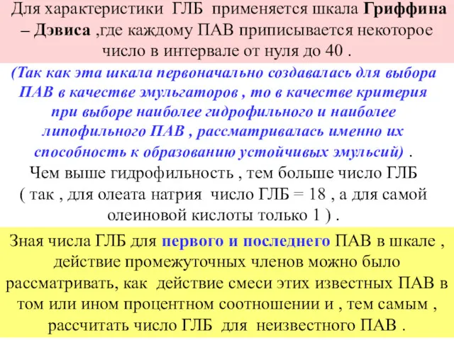 (Так как эта шкала первоначально создавалась для выбора ПАВ в